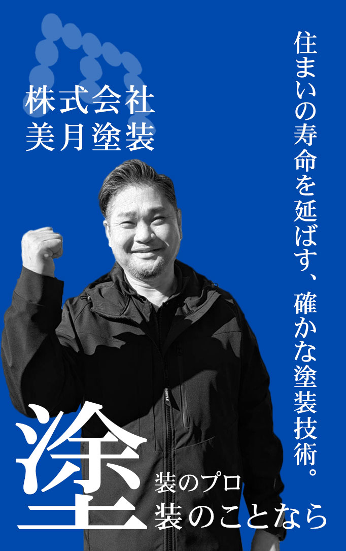 株式会社美月塗装